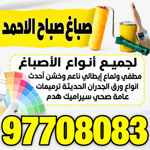 صباغ صباح الاحمد - صلاح📞97708083 - اصباغ صباغ الاحمد - صباغ مدينة صباح الاحمد - صباغ في صباح الاحمد - رقم صباغ في صباح الاحمد - صباغ رخيص صباح الاحمد