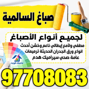 صباغ السالمية
