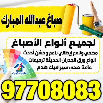 صباغ عبدالله المبارك - اصباغ عبدالله المبارك - صلاح📞97708083 - صباغ عبدالله المبارك رخيص - صباغ في عبدالله المبارك - رقم صباغ عبدالله المبارك - صباغ منازل عبدالله المبارك