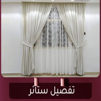 تفصيل ستائر - فني ستائر - بالكويت📞50017705 - ستائر رول - ستائر شتر - تنجيد ستائر - تركيب ستائر - تفصيل ستائر الكويت - ستائر فندقية - تفصيل ستائر مودرن - تفصيل ستاير
