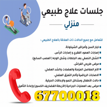 علاج طبيعي – علاج طبيعى منزلي – د.رامي 67700018 – منزلي علاج طبيعي - علاج طبيعي بالكويت - مركز علاج طبيعي – اخصائى علاج طبيعي – العلاج الطبيعى – جلسات علاج طبيعي