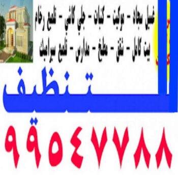 شركة تنظيف - دلوار 99547788