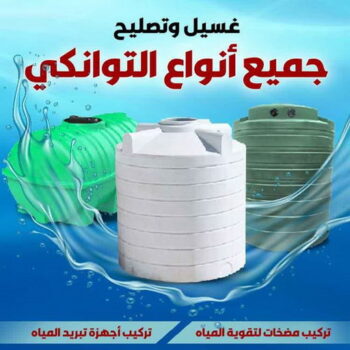 تصليح تانكي - غسيل خزان - تصليح خزان - ابوعبدالله📞97740505 - تصليح خزانات - تصليح توانكي - لحام خزان - لحام خزانات - لحام تانكي - لحام توانكي - تصليح خزان الماء - تصليح خزانات المياه