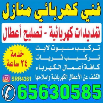 كهربائى منازل - شركة درر الكويت 65630585