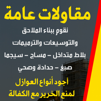 ترميمات عامة - الاتصال 66625215