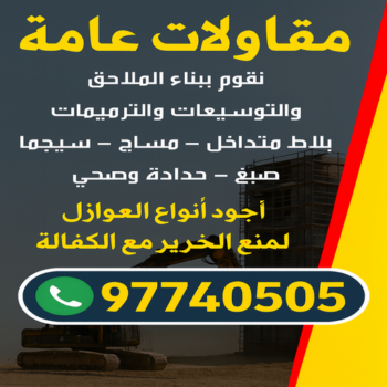 مقاول - مقاولات - مقاول مبارك الكبير - مقاول حولي - بالكويت📞97740505 - مقاول الاحمدي - مقاول الفروانية - مقاول الجهراء - مقاول العاصمة - مقاول الكويت - مقاولات عامة