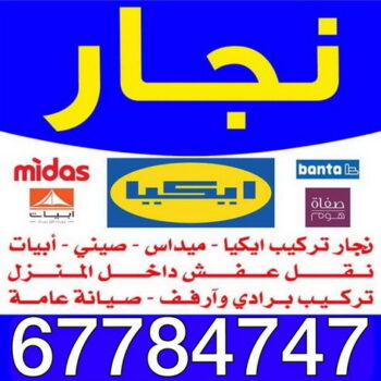 نجار - نجار الكويت 67784747