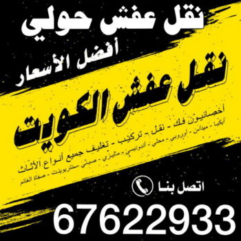 نقل عفش حولي - نقل عفش رخيص بحولي - ابومحمد📞67622933 - شركة نقل عفش حولي - رقم نقل عفش حولي - ونيت نقل عفش حولي - نقل اثاث حولي - نقل عفش