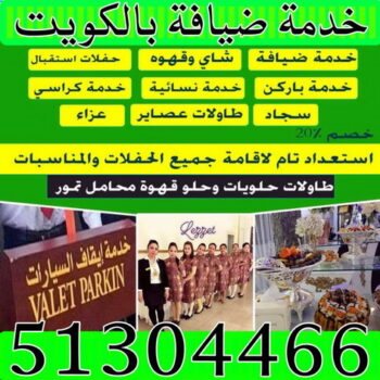 خدمة ضيافة - خدمه ضيافه نوبيه 51304466