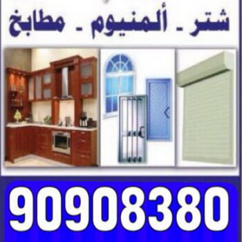 فنى المنيوم - المنيوم الكويت 90908380