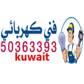 فنى كهربائى – كهربائى منازل الكويت 50363393