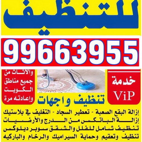شركة تنظيف – شركة دليل الوطنية للتنظيف 99663955