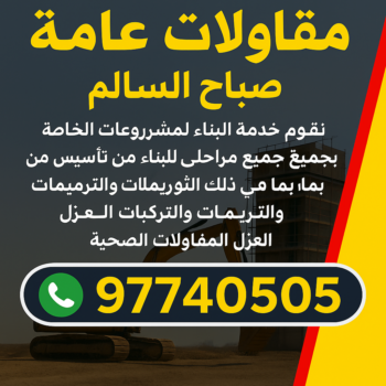 مقاولات عامة صباح السالم - مقاول صباح السالم - مقاول بناء صباح السالم - بالكويت📞97740505 - رقم مقاول صباح السالم - مقاول ترميمات صباح السالم - ترميمات عامة صباح السالم