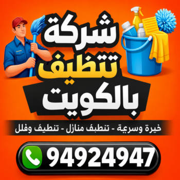 تنظيف منازل - شركة تنظيف بالكويت 94924947