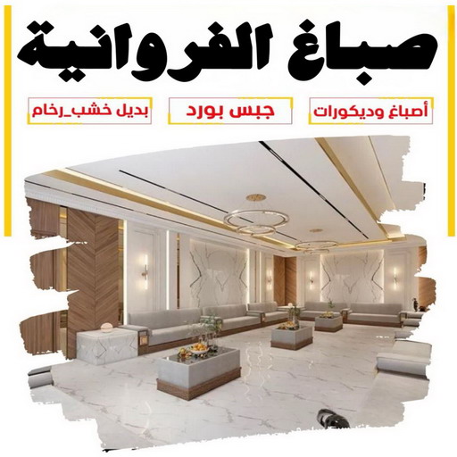 صباغ الفروانية - اصباغ الفروانية - ابوعلي📞97708083 - صباغ منازل الفروانية - صباغ بالفروانية - صباغ في الفروانية - رقم صباغ الفروانية - صباغين الفروانية