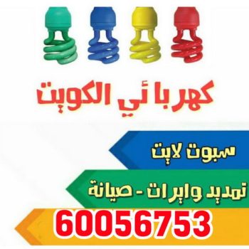 كهربائى - فنى كهربائى – كهربائى منازل 60056753