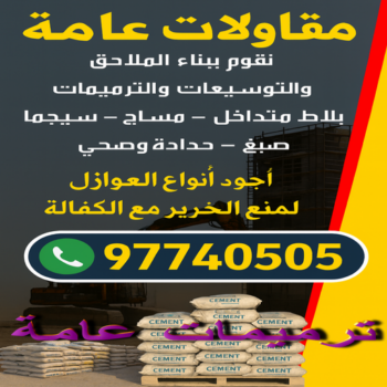 ترميمات - بالكويت📞97740505 - ترميمات الكويت - ترميمات عامة - ترميمات عامة الكويت - مقاول ترميمات - ترميم شقق - ترميم بيوت - مقاولات عامة