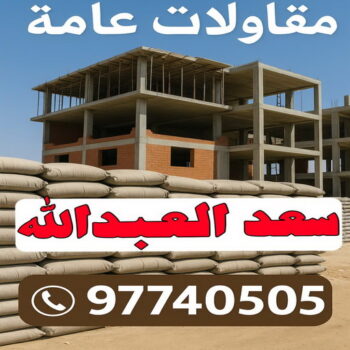 مقاولات عامة سعد العبدالله - مقاول سعد العبدالله - ابوعبدالله 97740505 - مقاول بناء سعد العبدالله - ترميمات عامة سعد العبدالله - مقاول عام سعد العبدالله - مقاول ترميم سعد العبدالله
