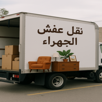 نقل عفش الجهراء – شركة نقل عفش الجهراء - ابومحمد 67622933 - نقل اثاث الجهراء - شركة نقل اثاث الجهراء - نقل عفش هندي الجهراء - هاف لوري الجهراء - ونيت الجهراء