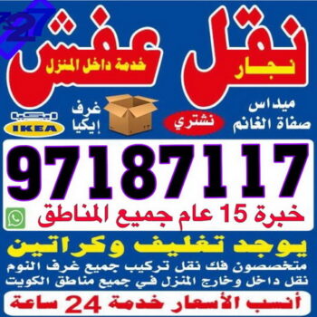 نقل عفش بالكويت - نقل عفش رضا 97187117