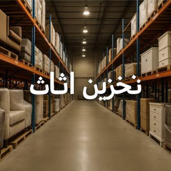 تخزين اثاث - شركة تخزين اثاث - بالكويت 97841800 - تخزين عفش - تخزين اثاث الكويت - مخازن تخزين الاثاث - تخزين اغراض - نقل اغراض - نقل عفش - نقل اثاث - تخزين الاثاث