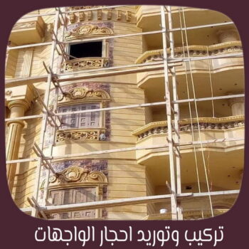 معلم حجر ورخام - ابوعلى 📞97319277 - تركيب حجر بالكويت - معلم حجر - مقاول تركيب حجر - تركيب حجر - تركيب بلاط - تركيب كربستون - تركيب رخام - جلي حجر - جلي رخام