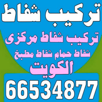 تركيب شفاطات - شفاط مركزي - بالكويت 99790052 - فني شفاط مركزي - شفاط - شفاط مطبخ - شفاط حمام - شفاطات مداخن - تركيب شفاط - فنى شفاطات