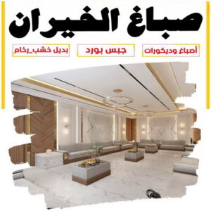 صباغ الخيران