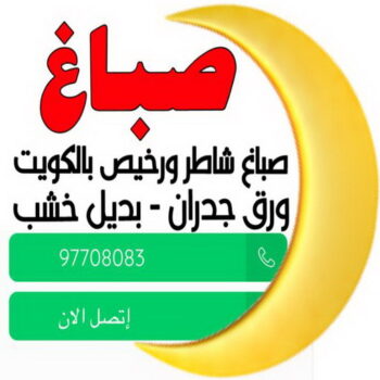 صباغ - صباغين - ابوحسين📞97708083 - صباغ الكويت - صباغ رخيص - صباغ شاطر - صباغ منازل - صباغ هندي - صباغ الجهراء - اصباغ الكويت - رقم صباغ رخيص - رقم صباغ