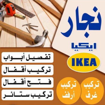 تركيب اثاث ايكيا - نجار تركيب ايكيا - بالكويت📞97841800 - تركيب ايكيا - نجار ايكيا - نجار ايكيا الكويت - نجار اثاث ايكيا - فني تركيب ايكيا - نجار الكويت - نجار - نجار كبتات