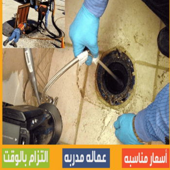 شركة تسليك مجارى - تسليك مجارى الكويت - فنى تسليك مجارى - ماكينة تسليك مجارى - شركة تنظيف مجارى - تسليك مجارى - تسليك المجارى