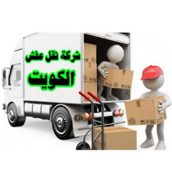 شركة نقل عفش – شركة نقل عفش الكويت – نقل عفش الكويت – شركة تغليف ونقل اثاث – افضل شركة نقل عفش – ارخص شركة نقل عفش