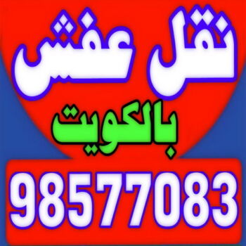 نقل اغراض - نقل عفش - نقل اثاث -ابوحسين 98577083 - نقل عفش رخيص - نقل عفش الكويت - شركة نقل اثاث - شركة نقل عفش