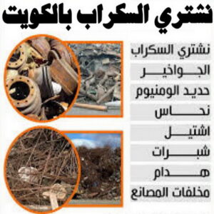 نشتري السكراب