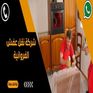نقل عفش الفروانية 