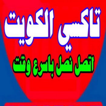 تاكسى صباح السالم - تاكسى الكويت - تاكسى السالمية - اتصل 97928396 - تاكسى حولى - تاكسى سلوى - تاكسى مبارك الكبير - تاكسى الجهراء - تاكسى الاحمدى - تاكسى الفروانية - تاكسى المطار