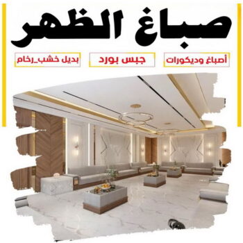 صباغ الظهر - اصباغ الظهر - ابوعلي📞97708083 - صباغ منازل الظهر - صباغ بالظهر - صباغ في الظهر - رقم صباغ الظهر - صباغين الظهر