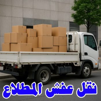نقل عفش المطلاع - نقل اثاث المطلاع - ابواحمد 97841800 - شركة نقل عفش المطلاع - نقل عفش بالمطلاع - هاف لوري المطلاع - ونيت المطلاع - نقل عفش هندي المطلاع