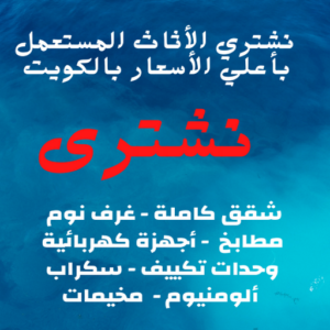 شراء اثاث مستعمل