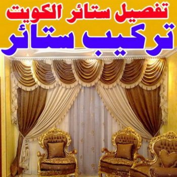 تركيب ستائر – فني تركيب ستائر - ابوجورج 50935174 – تركيب برادي – تركيب ستائر رول – رقم تركيب ستائر – فني ستائر – تركيب ستائر ايكيا – تركيب ستائر الكويت