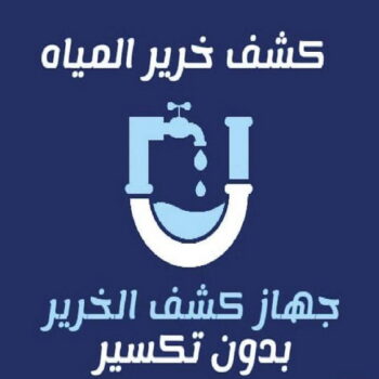 كشف خرير - جهاز كشف خرير - كشف الخرير - بالكويت 97708083 - عازل اسطح - عازل جيتاروف - عازل فوم - عازل مائي - كشف تسربات