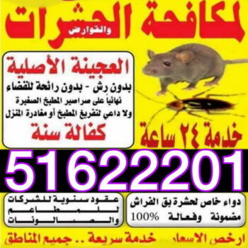 مكافحة حشرات - شركة مكافحة حشرات - بالكويت 51622201 - شركة حشرات - رش حشرات - رش صراصير - مكافحة صراصير - مكافحة بق - مكافحة حشرات وقوارض