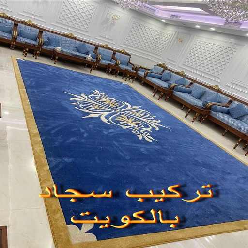 تركيب سجاد - بيع سجاد - قص سجاد - بالكويت📞50017705 - فني تركيب سجاد - تركيب السجاد - سجاد للبيع - تركيب موكيت - تركيب سجاد الكويت