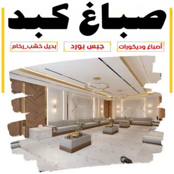 صباغ كبد - اصباغ كبد - ابوعلي📞97708083 - صباغ منازل كبد - صباغ بكبد - صباغ في كبد - رقم صباغ كبد - صباغين كبد