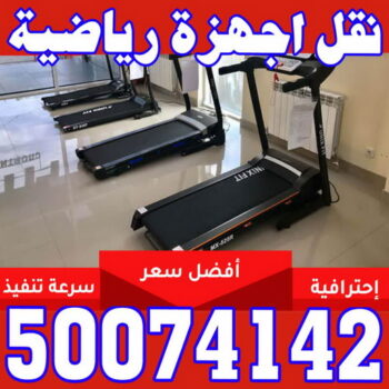 نقل اجهزة رياضية - نقل الاجهزة الرياضيه - شركة الخبير 55293060 - نقل جهاز رياضة - نقل اثاث - نقل عفش - نقل عفش الكويت - نقليات عفش