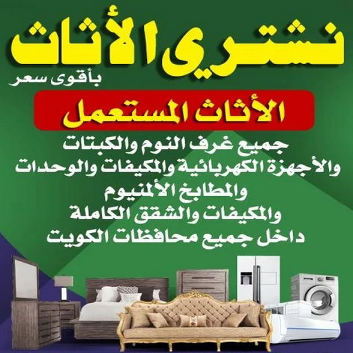 نشتري الاثاث المستعمل - شراء اثاث مستعمل - ابوشنوده📞94424818 - شراء الاثاث - شراء الاثاث المستعمل - شراء مستعمل - يشترون اثاث مستعمل - شراء عفش مستعمل - نشترى الاثاث