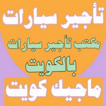 تاجير سيارات - بالكويت ماجيك كويت - تاجير سيارة - مكتب تاجير سيارات - ايجار سيارات - تاجير السيارات - مكاتب تاجير سيارات - شركة تاجير سيارات - تاجير سيارات بالكويت