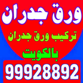 ورق جدران - عيون الديرة 99928892 - ورق الجدران - اصباغ وورق جدران - ورق حائط - تركيب ورق جدران - ورقة جدران - ورق الحائط - بديل الرخام