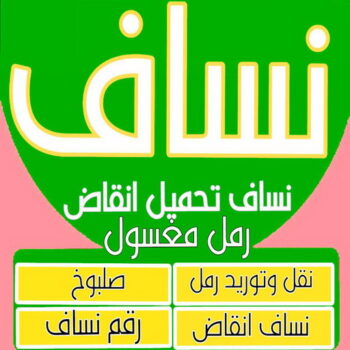 نساف - نساف صغير وكبير - نساف رخيص📞55651466 - نساف الكويت - رمل مغسول - نساف رمل - نساف تحميل انقاض - رقم ازالة الانقاض - انقاض البناء - نقل انقاض - تحميل انقاض - شيل انقاض - رقم نساف