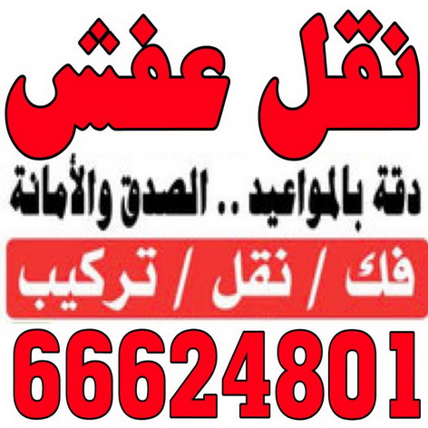 نقل عفش المنطقة العاشرة - شركة العثمان 66624801 - نقل عفش الاحمدى - الفحيحيل - العدان - القرين - القصور - المنقف - المسايل - الصباحيه - صباح السالم - المهبولة - الرقة - هديه - جابر العلى - ابوحليفه - الفنطاس - ابوفطيره